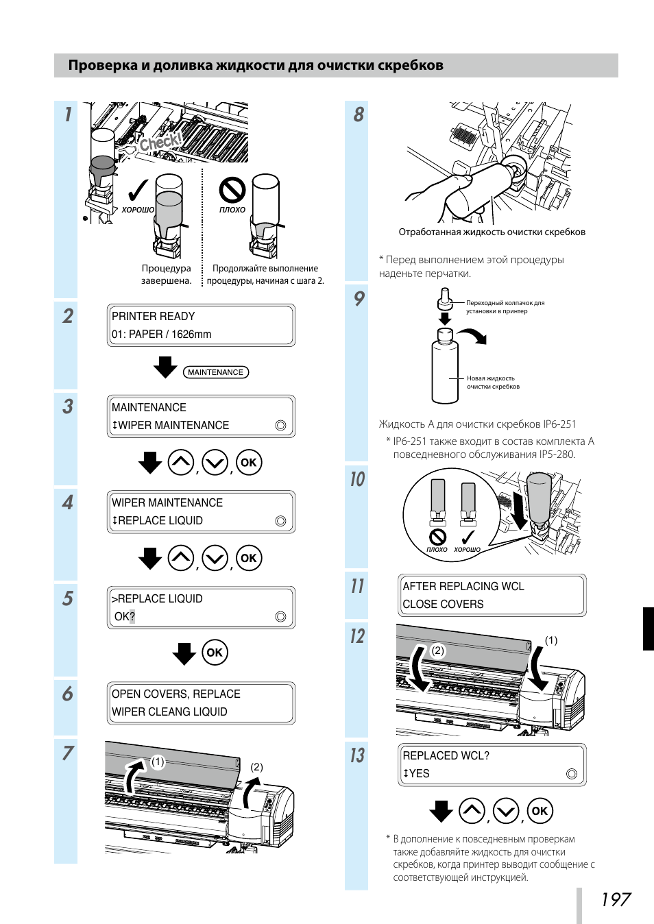 Проверка и доливка жидкости для очистки скребков | Oki ColorPainter E-64s User Manual | Page 198 / 209