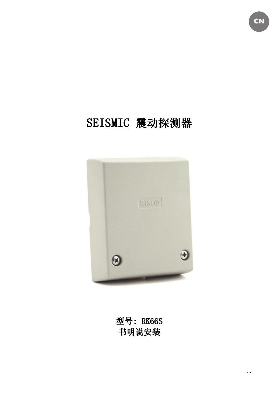 Seismic, 震动探测器 | RISCO Group SEISMIC Detector RK66S User Manual | Page 43 / 60