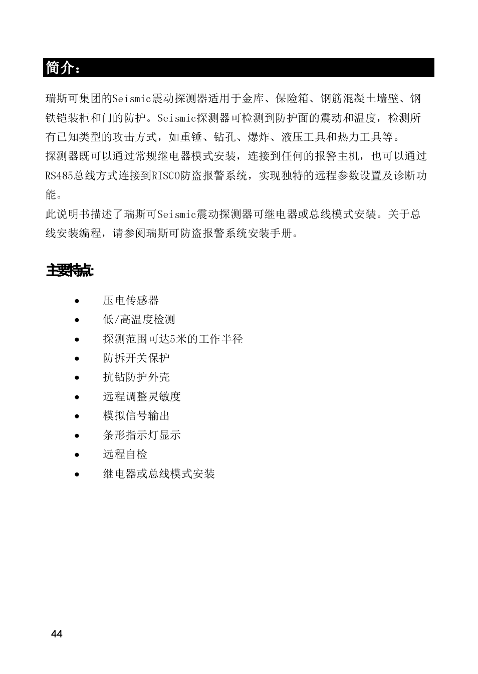 RISCO Group SEISMIC Detector RK66S User Manual | Page 44 / 60