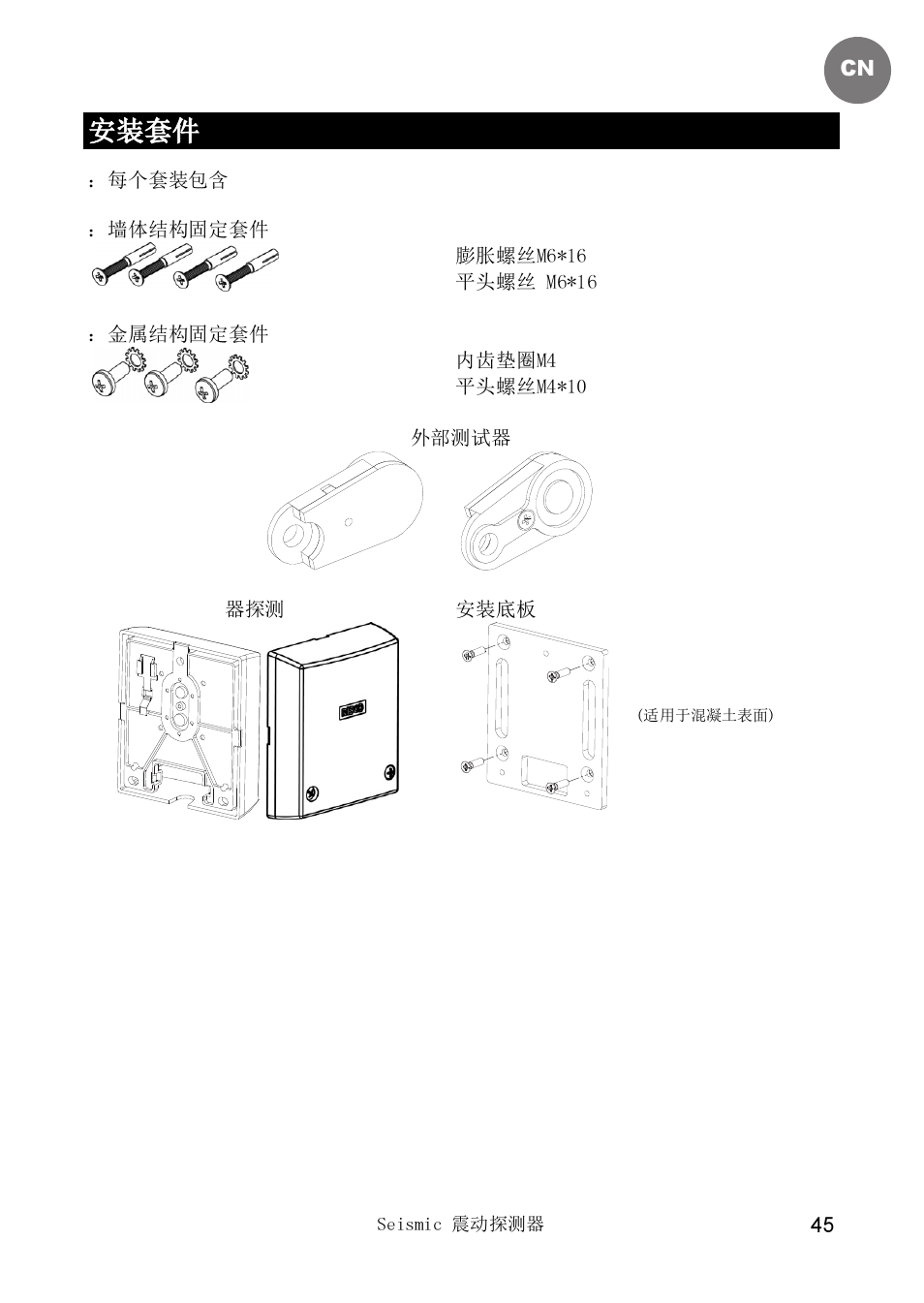 安装套件 | RISCO Group SEISMIC Detector RK66S User Manual | Page 45 / 60