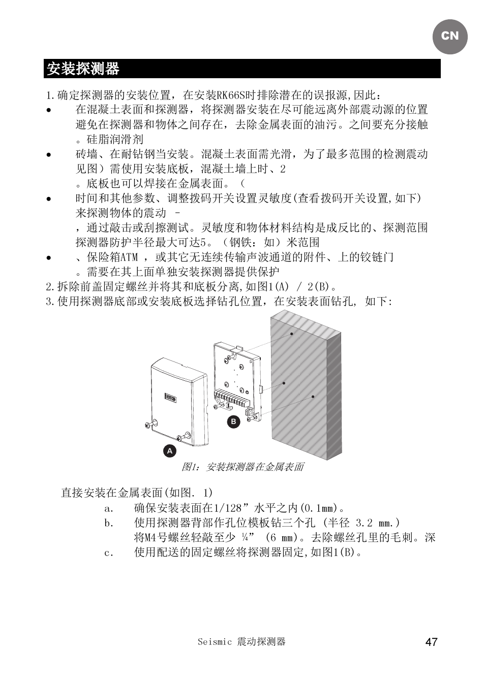 安装探测器 | RISCO Group SEISMIC Detector RK66S User Manual | Page 47 / 60