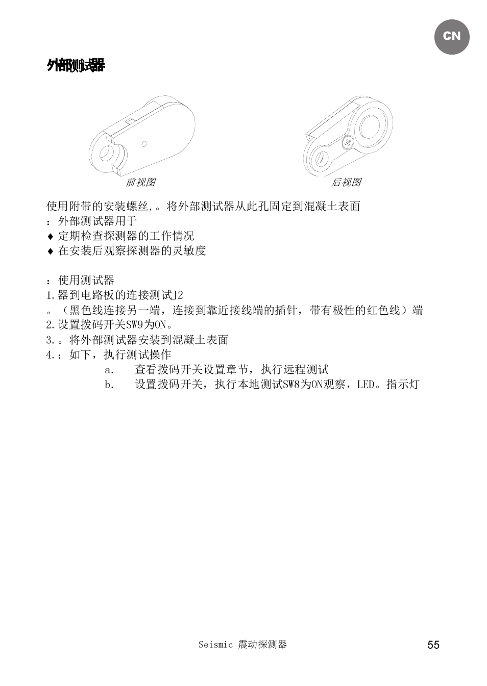 外外 器 测测 | RISCO Group SEISMIC Detector RK66S User Manual | Page 55 / 60