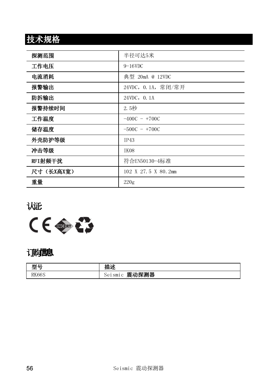 技术规格 认认, 信信 订订 | RISCO Group SEISMIC Detector RK66S User Manual | Page 56 / 60