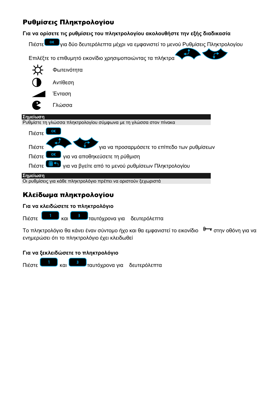 Ρυθµίσεις πληκτρολογίου, Κλείδωµα πληκτρολογίου | RISCO Group ProSYS KP User Manual | Page 37 / 40