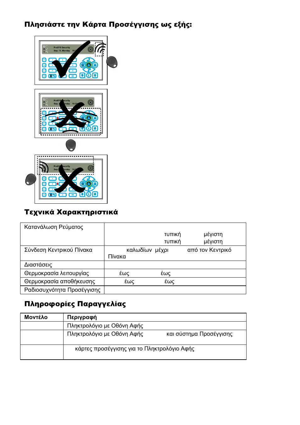 Πληροφορίες παραγγελίας | RISCO Group ProSYS KP User Manual | Page 38 / 40