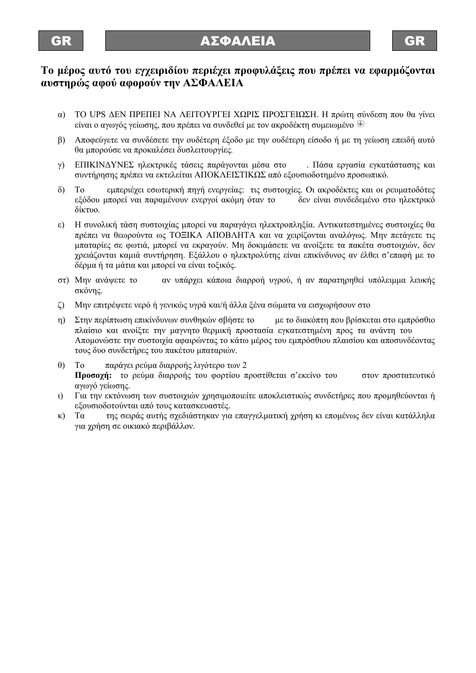 Gr ασφαλεια gr | Riello UPS Sentinel Dual (High Power) (3.3 - 10 kVA) User Manual | Page 10 / 196