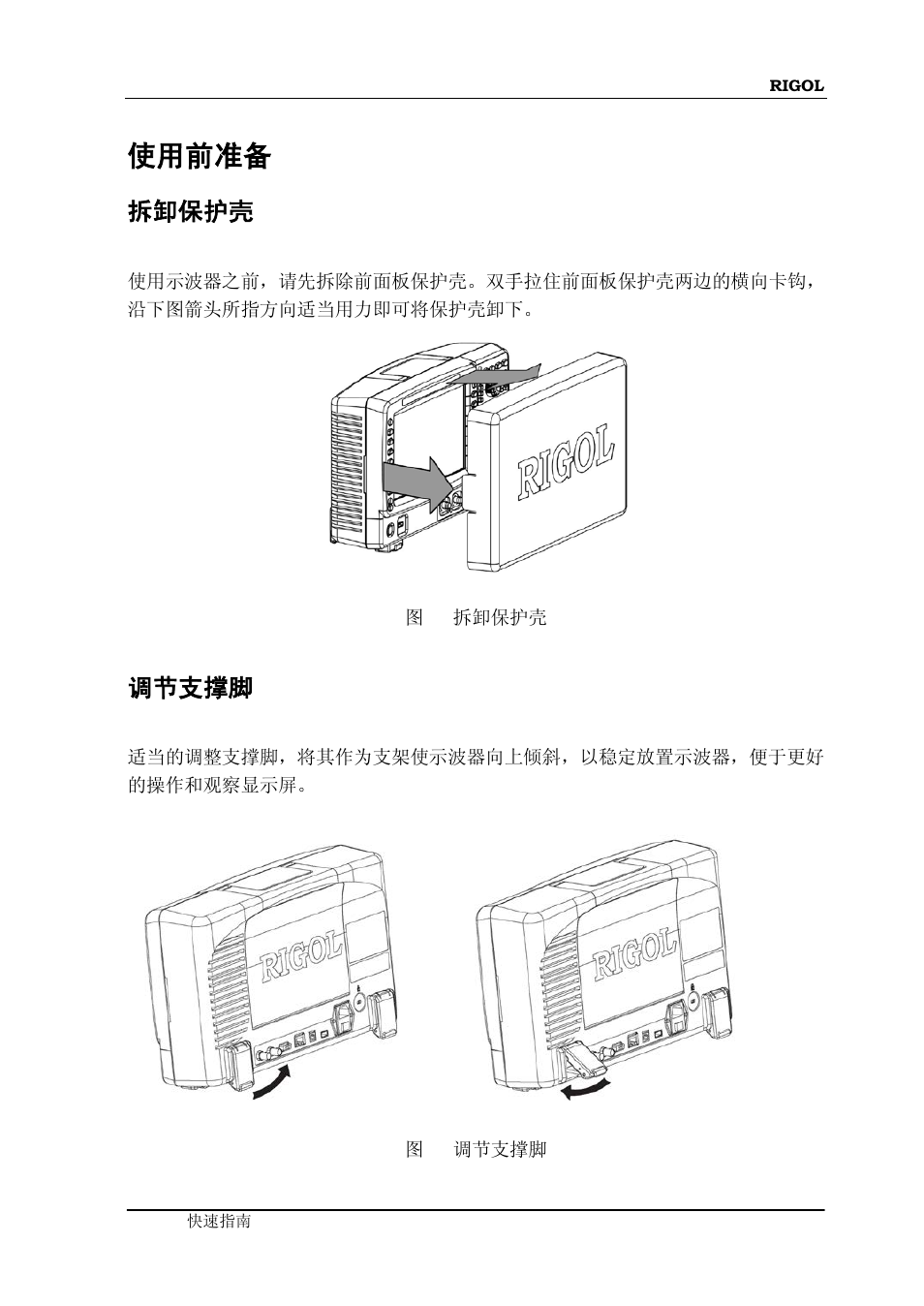使用前准备, 拆卸保护壳, 调节支撑脚 | RIGOL DS6000 Series User Manual | Page 13 / 79