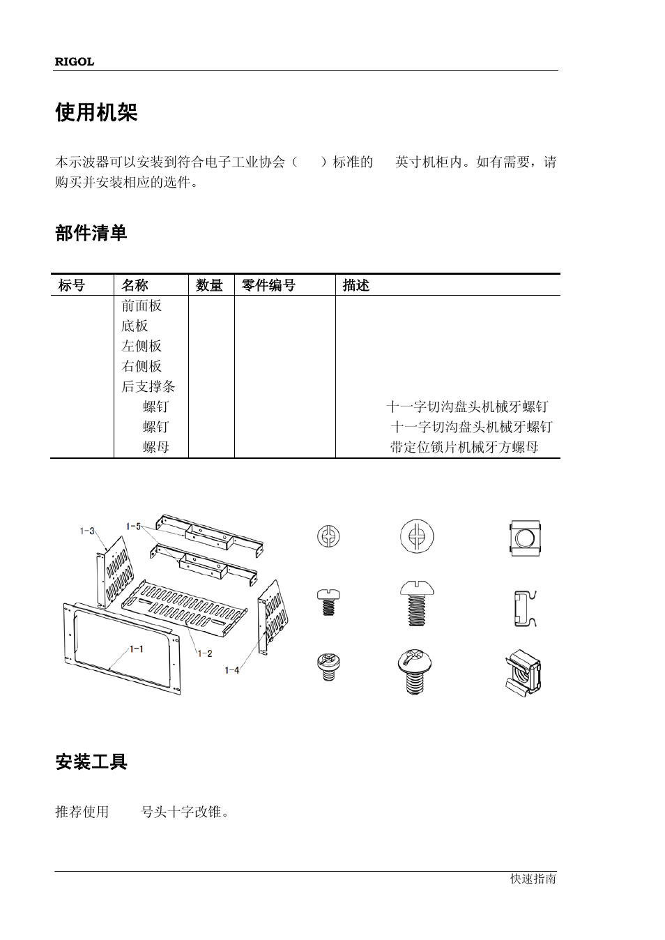 使用机架, 部件清单, 安装工具 | RIGOL DS6000 Series User Manual | Page 30 / 79