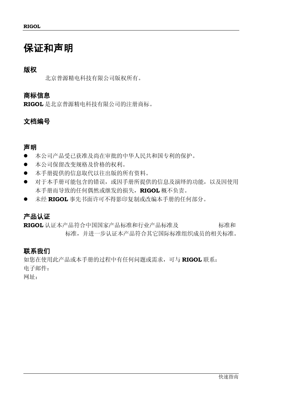 保证和声明 | RIGOL DS6000 Series User Manual | Page 4 / 79
