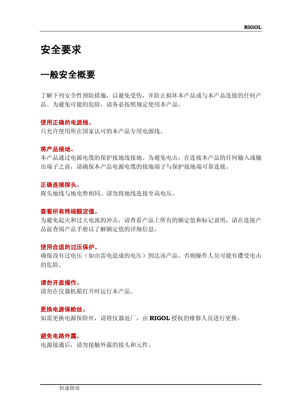 安全要求, 一般安全概要 | RIGOL DS6000 Series User Manual | Page 5 / 79