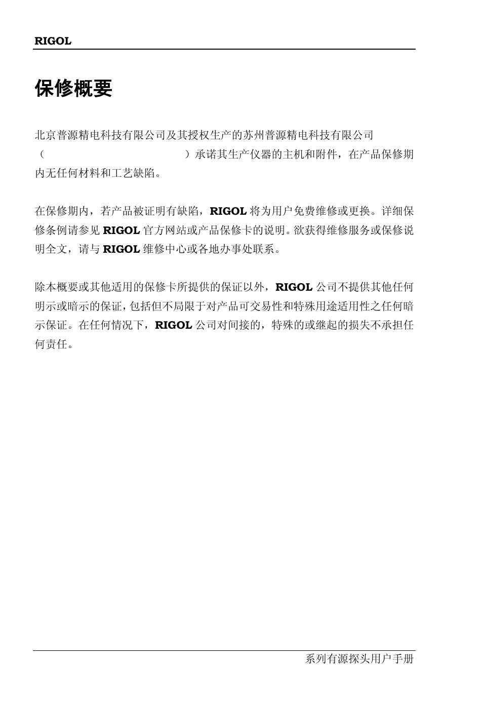 保修概要 | RIGOL DS6000 Series User Manual | Page 28 / 63