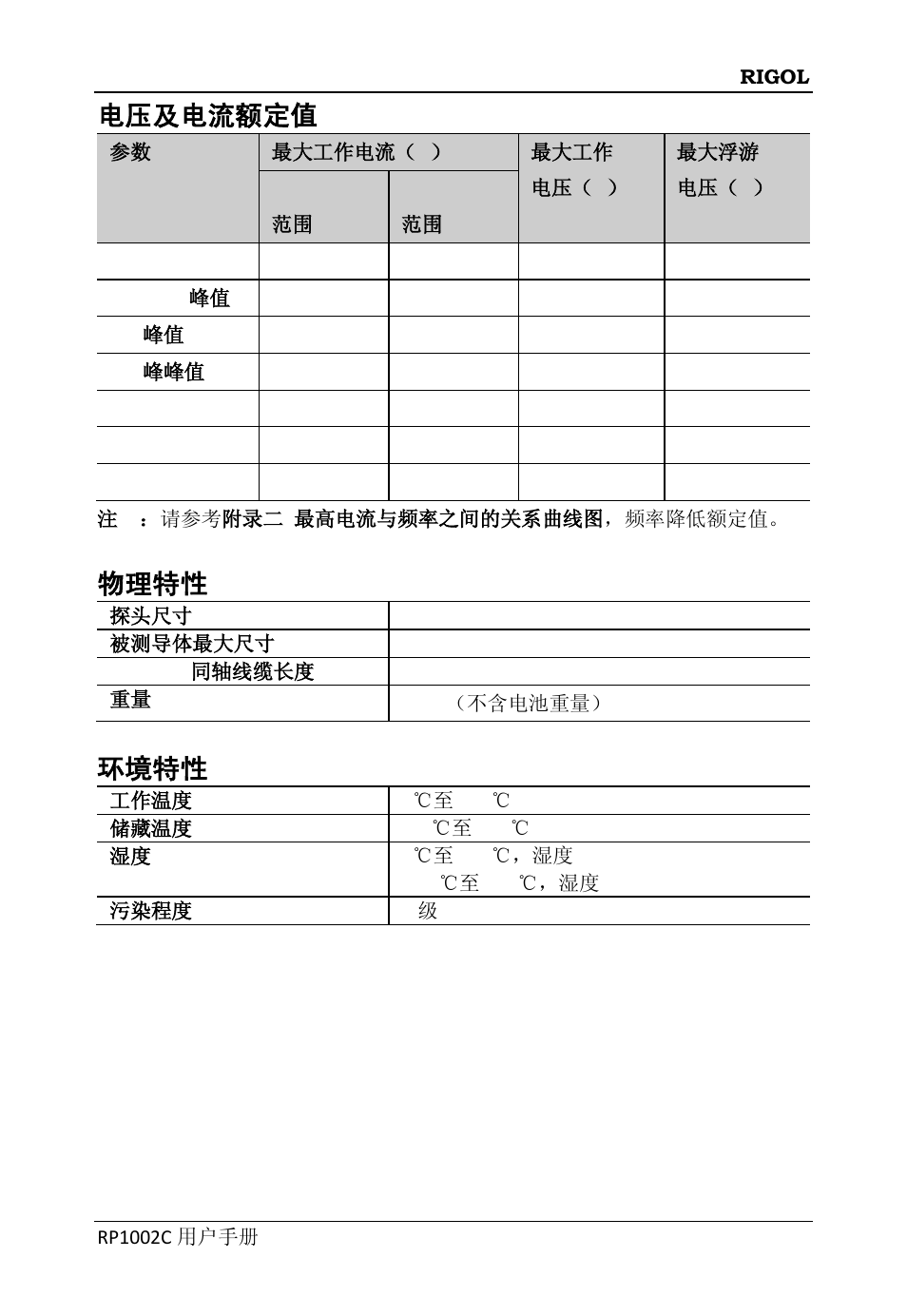 电压及电流额定值, 物理特性, 环境特性 | 见电压及电流额定值 | RIGOL DS6000 Series User Manual | Page 17 / 45