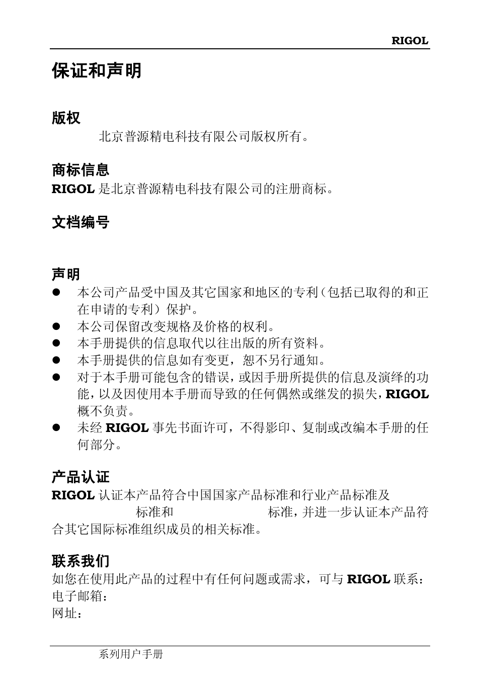 保证和声明 | RIGOL DS6000 Series User Manual | Page 3 / 42