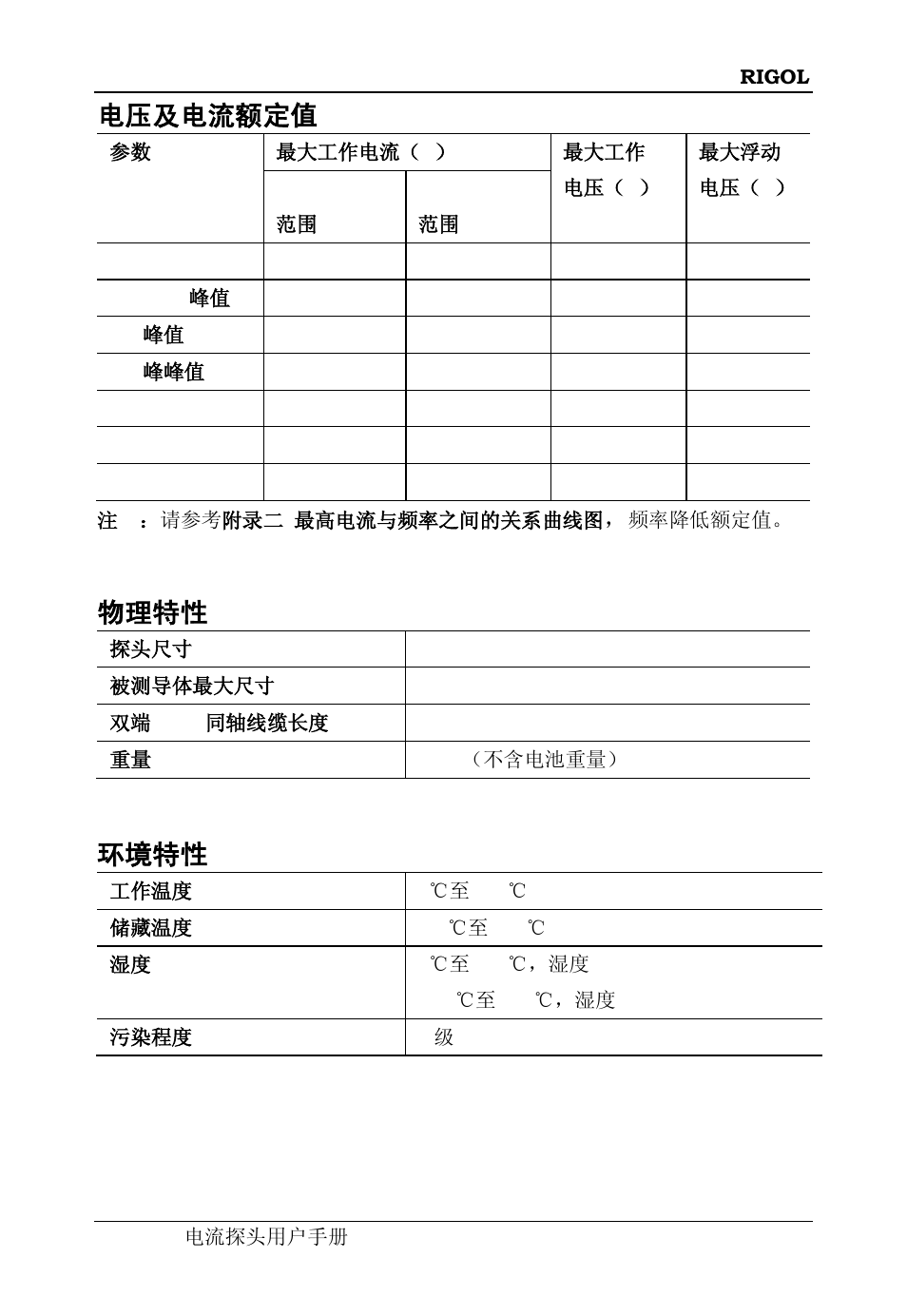 电压及电流额定值, 物理特性, 环境特性 | 见电压及电流额定值 | RIGOL DS6000 Series User Manual | Page 17 / 44