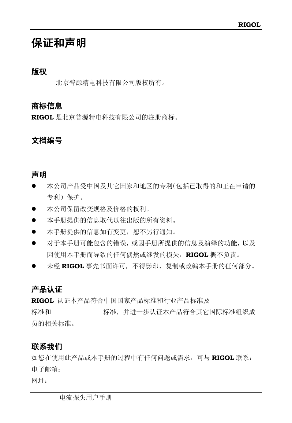 保证和声明 | RIGOL DS6000 Series User Manual | Page 3 / 44