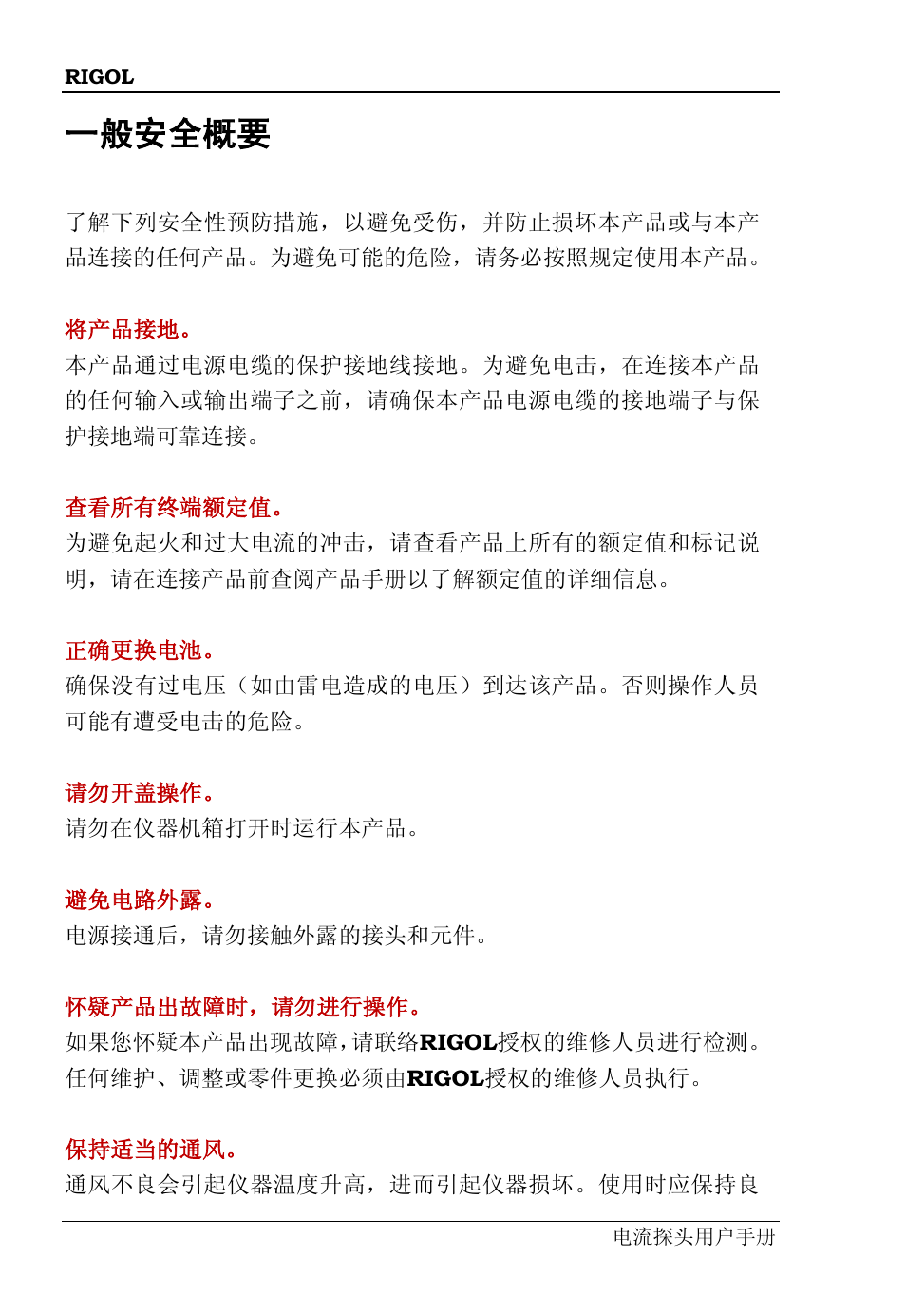 一般安全概要 | RIGOL DS6000 Series User Manual | Page 4 / 44