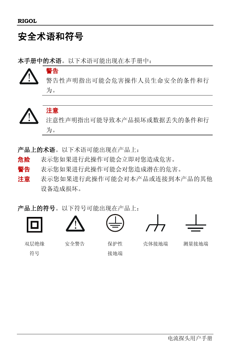 安全术语和符号 | RIGOL DS6000 Series User Manual | Page 6 / 44