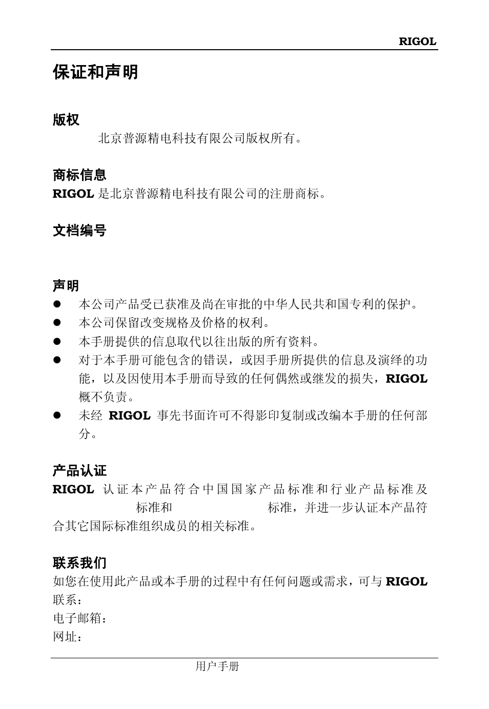 保证和声明 | RIGOL DS6000 Series User Manual | Page 3 / 66