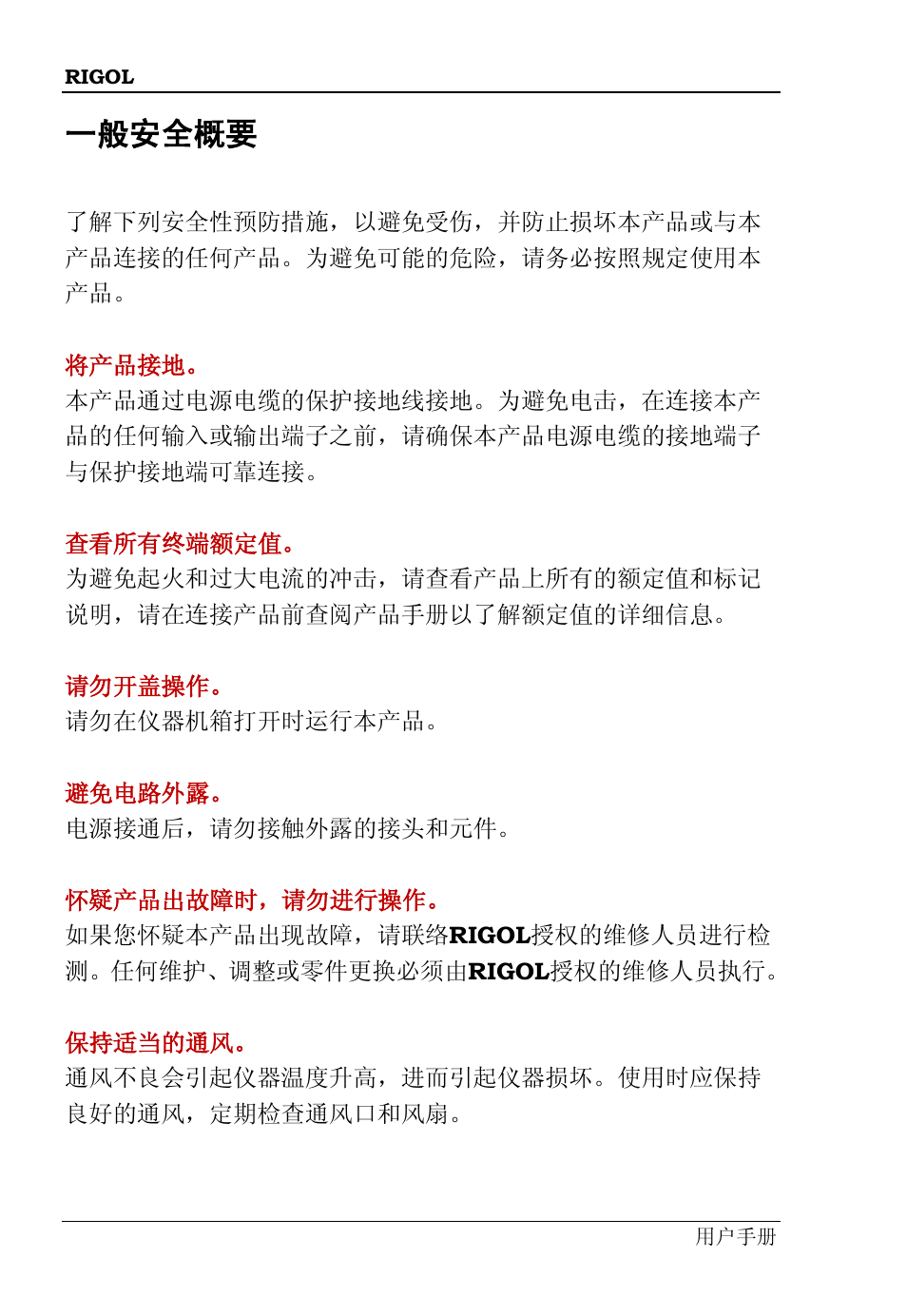 一般安全概要 | RIGOL DS6000 Series User Manual | Page 4 / 66
