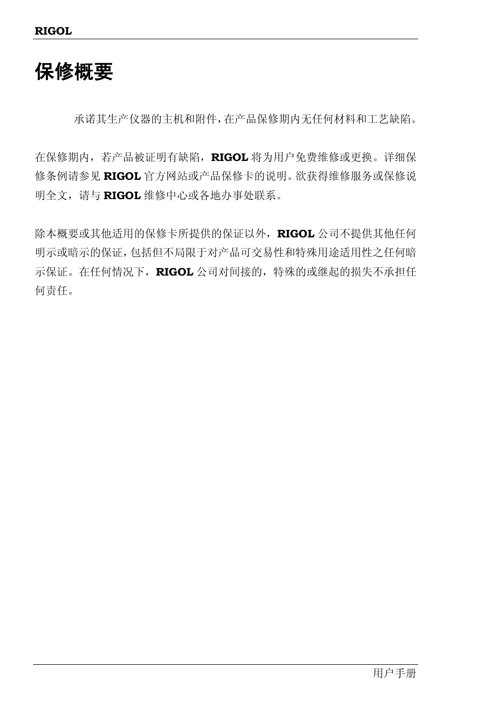 保修概要 | RIGOL DS6000 Series User Manual | Page 22 / 49