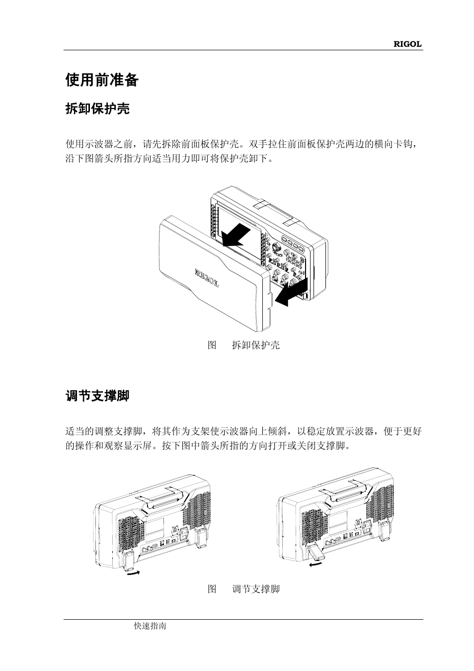 使用前准备, 拆卸保护壳, 调节支撑脚 | RIGOL MSO/DS4000 Series User Manual | Page 13 / 68