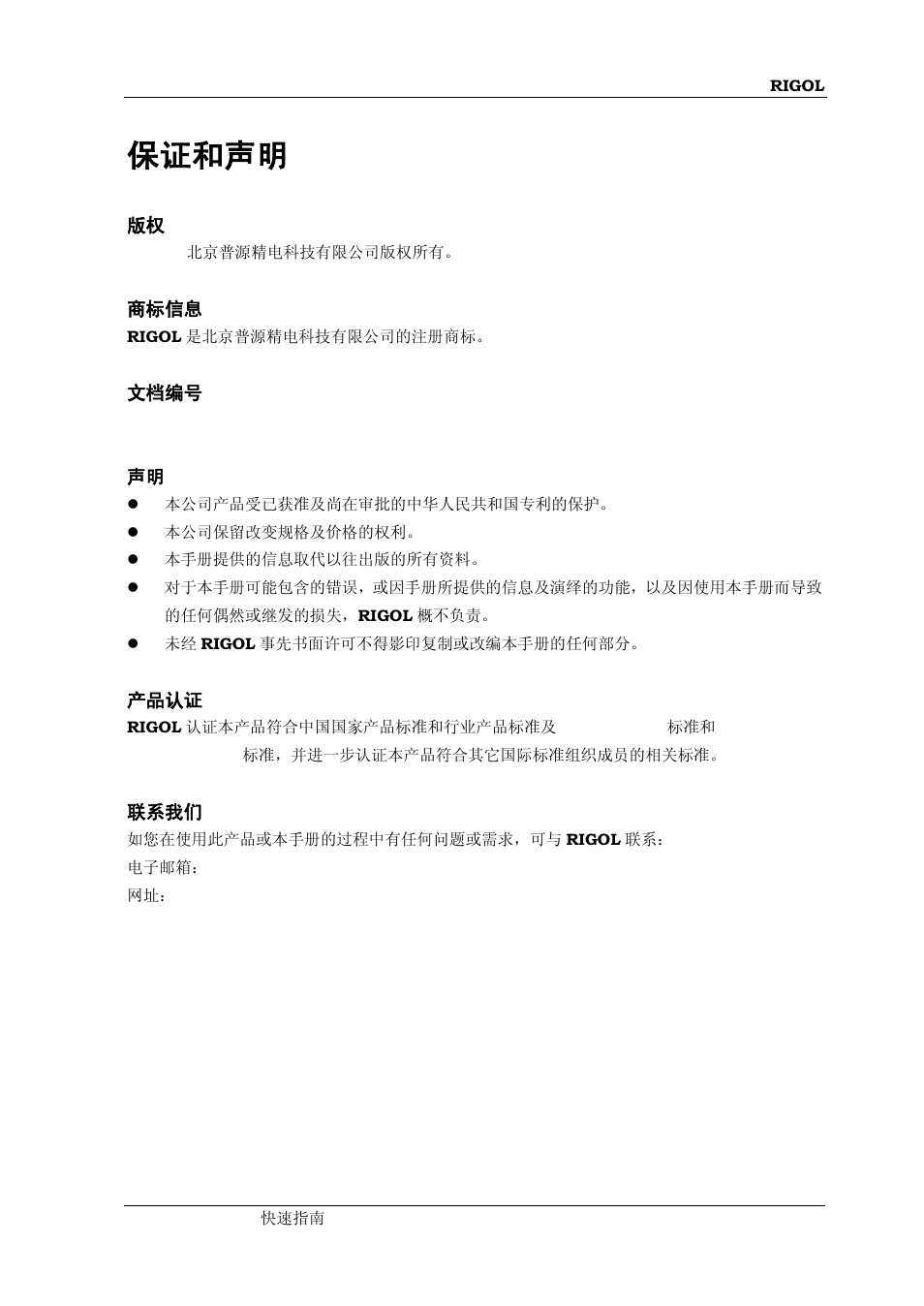 保证和声明 | RIGOL MSO/DS4000 Series User Manual | Page 3 / 68