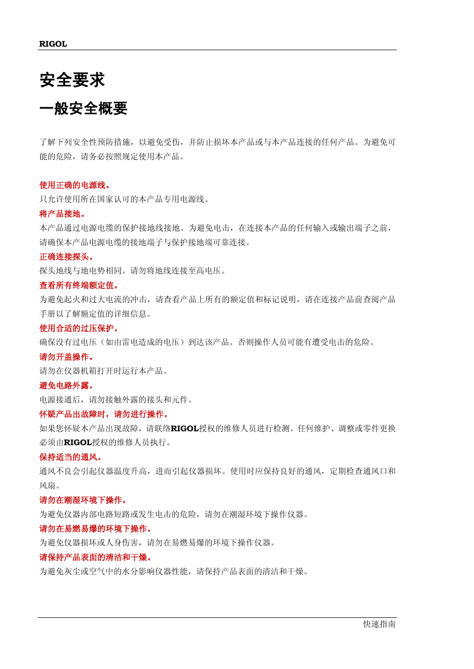 安全要求, 一般安全概要 | RIGOL MSO/DS4000 Series User Manual | Page 4 / 68