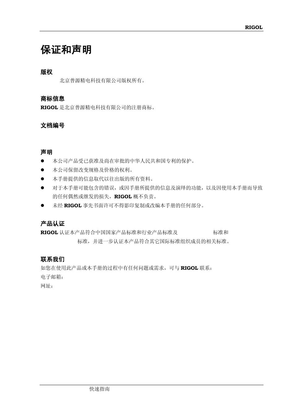 保证和声明 | RIGOL MSO/DS2000A Series User Manual | Page 3 / 77