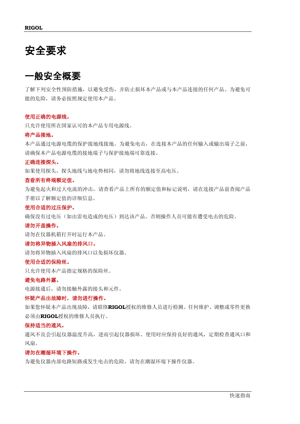 安全要求, 一般安全概要 | RIGOL MSO/DS2000A Series User Manual | Page 4 / 77