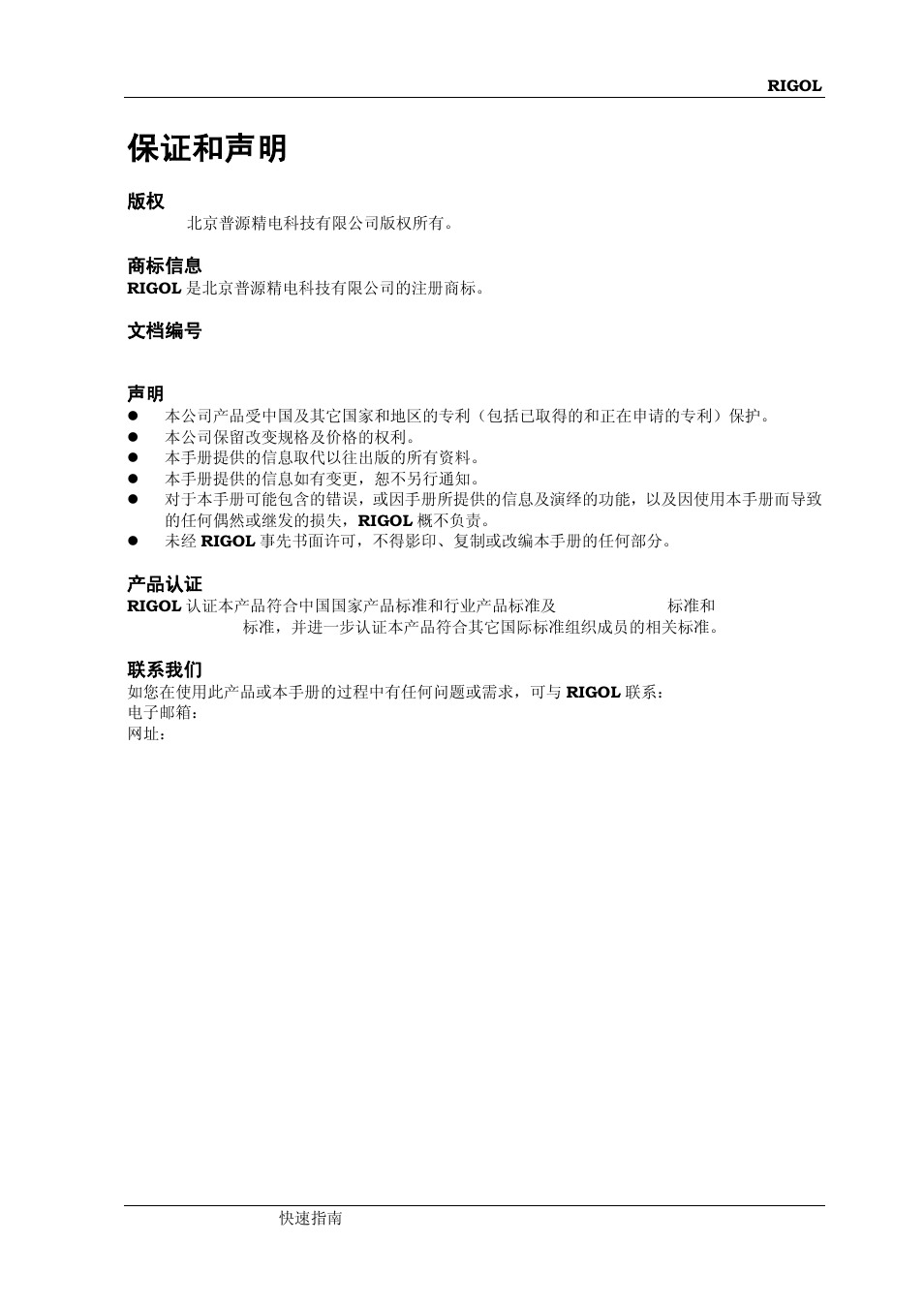 保证和声明 | RIGOL MSO/DS1000Z Series User Manual | Page 3 / 72