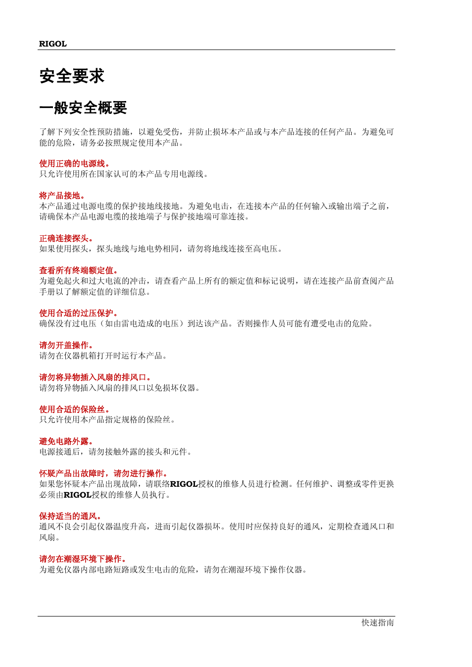 安全要求, 一般安全概要 | RIGOL MSO/DS1000Z Series User Manual | Page 4 / 72