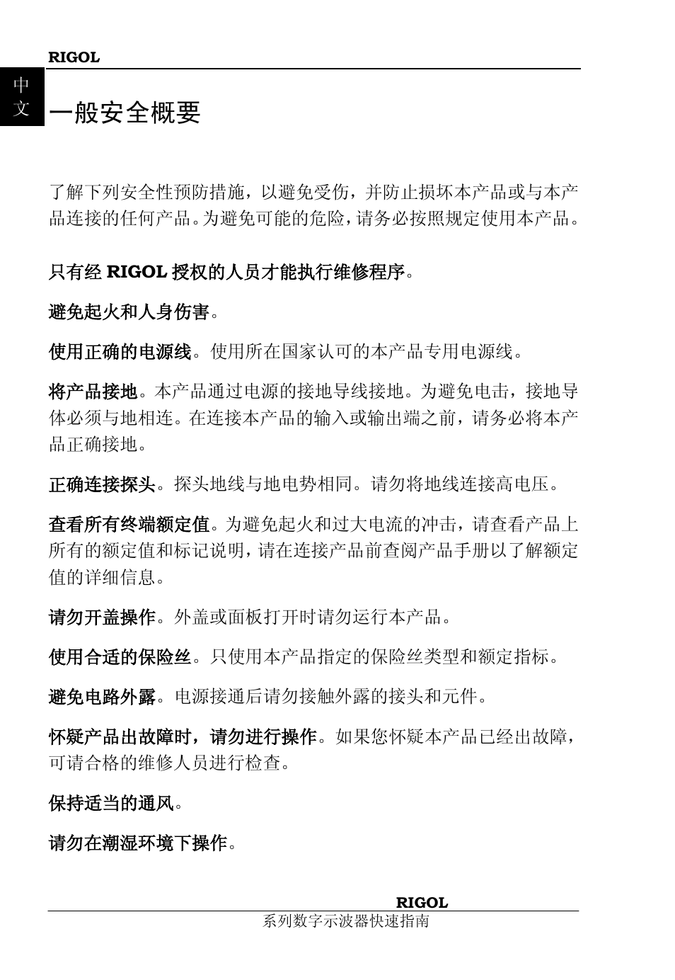 一般安全概要 | RIGOL DS1000B User Manual | Page 4 / 36