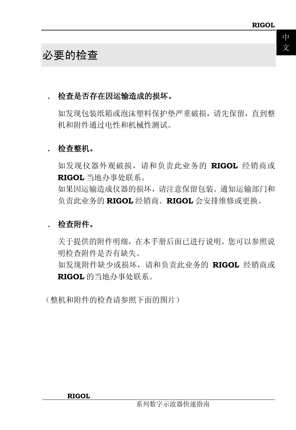 必要的检查 | RIGOL DS1000B User Manual | Page 9 / 36