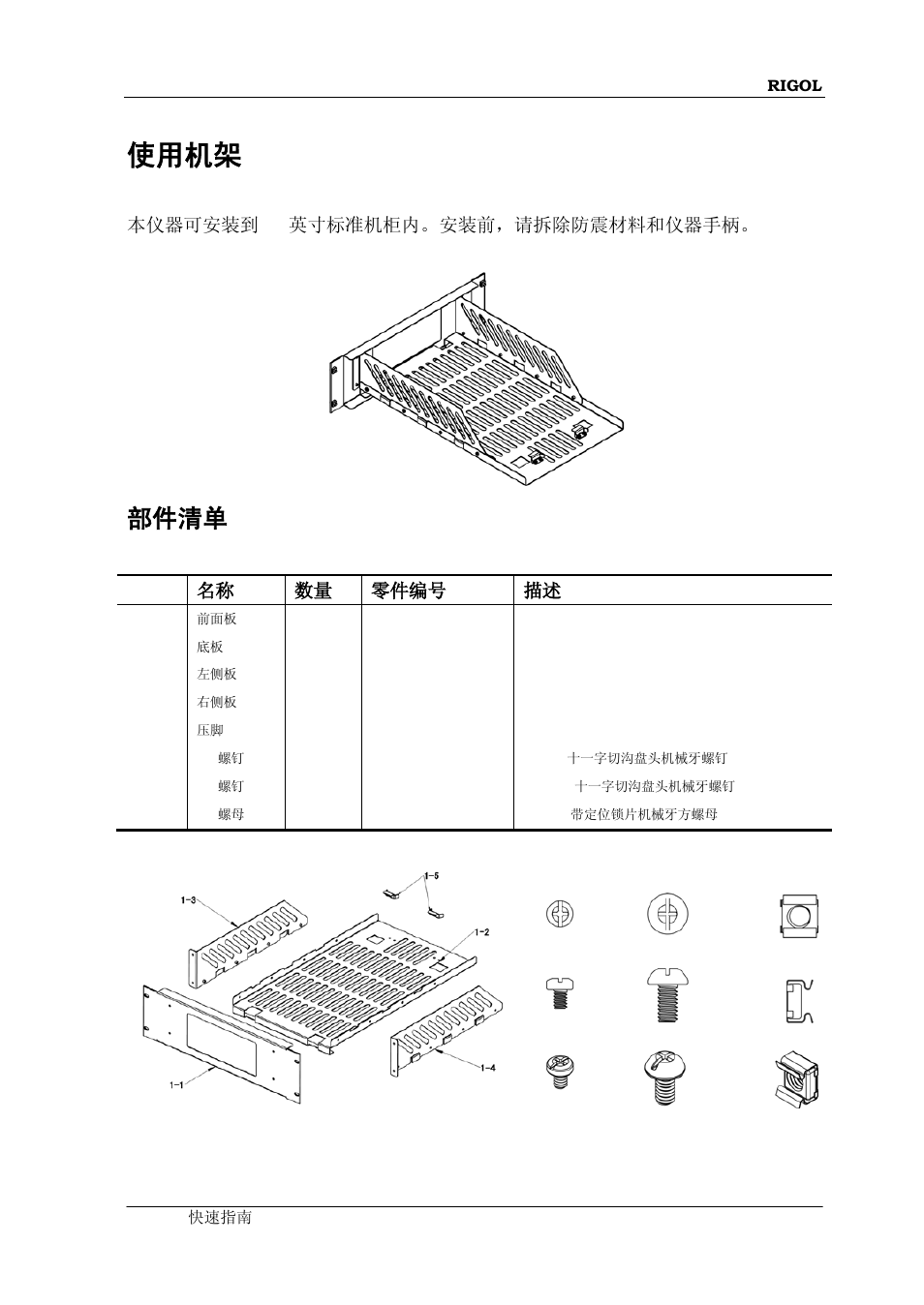 使用机架, 部件清单, 本仪器可安装到 19 英寸标准机柜内。安装前，请拆除防震材料和仪器手柄 | No. 名称 数量 零件编号 描述 | RIGOL DG5000 Series User Manual | Page 25 / 70