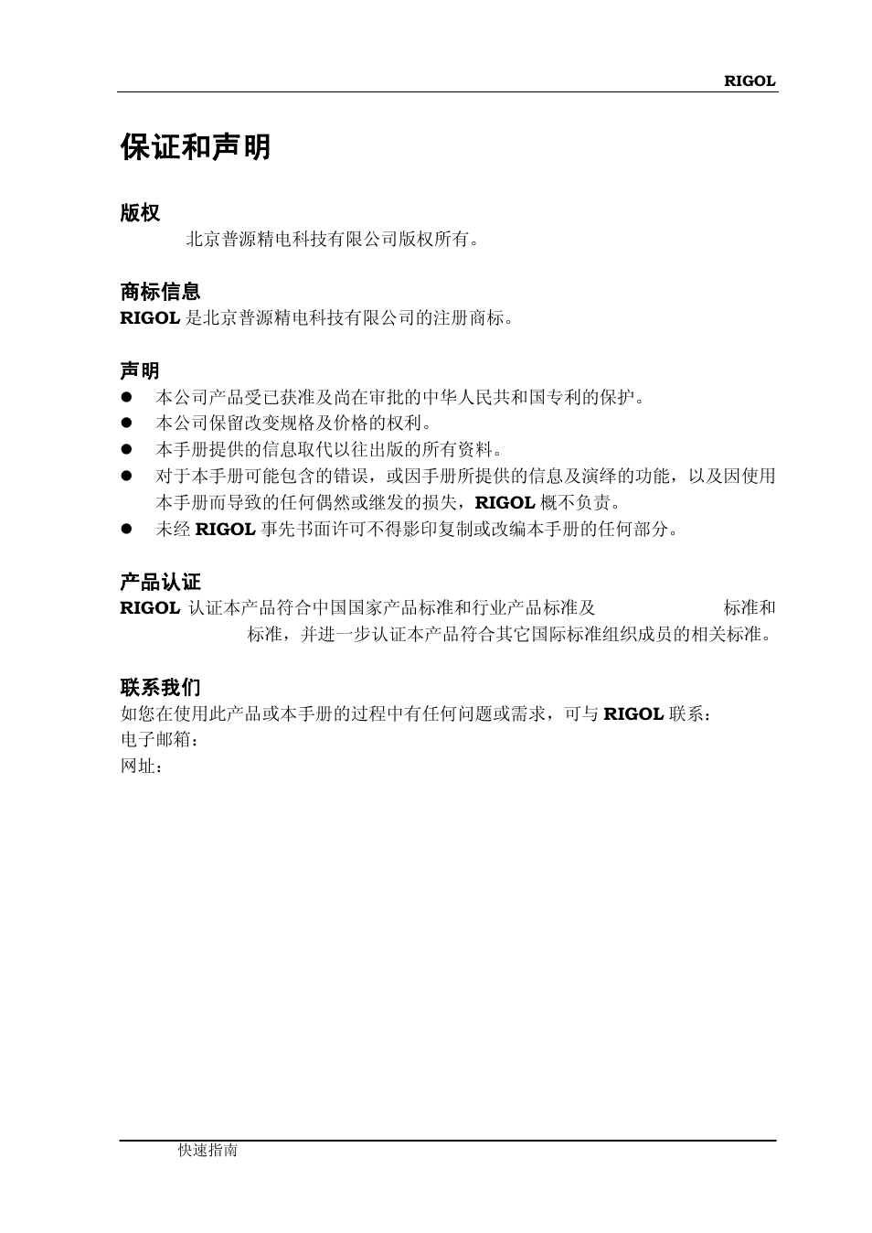 保证和声明 | RIGOL DG5000 Series User Manual | Page 3 / 70