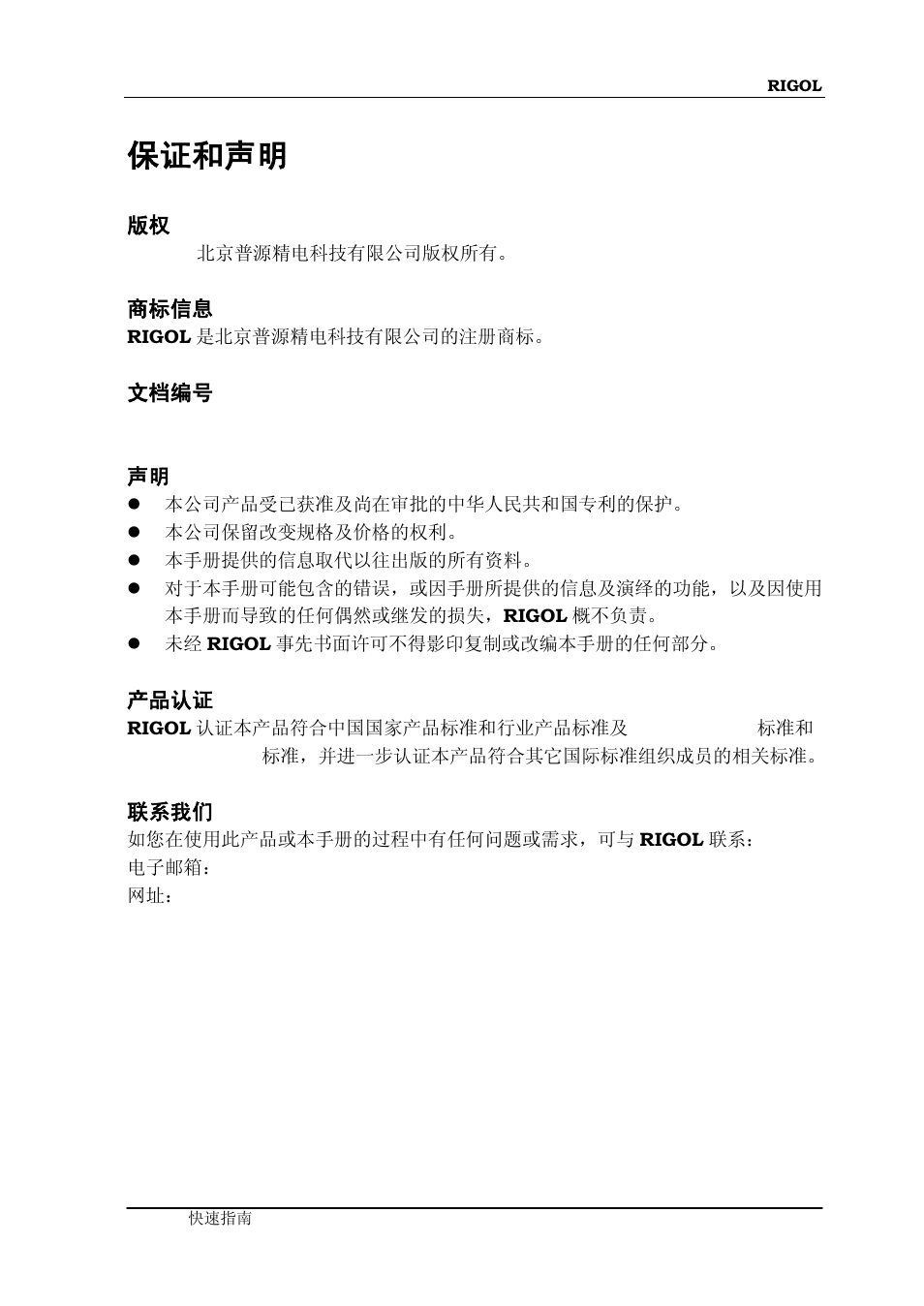 保证和声明 | RIGOL DG4000 Series User Manual | Page 3 / 90