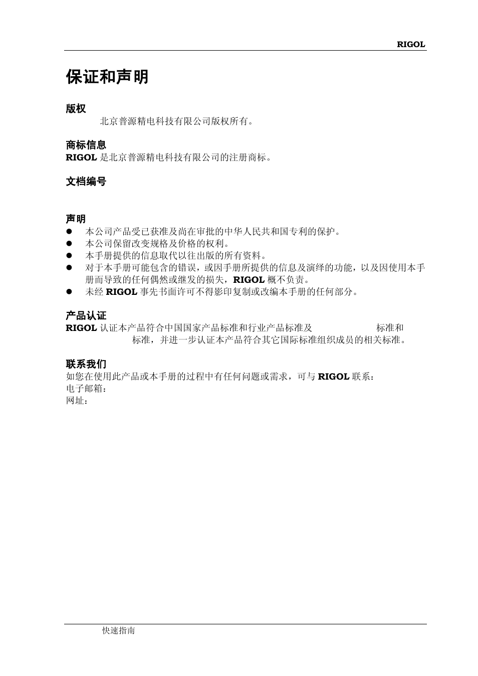 保证和声明 | RIGOL DG1000Z Series User Manual | Page 3 / 73