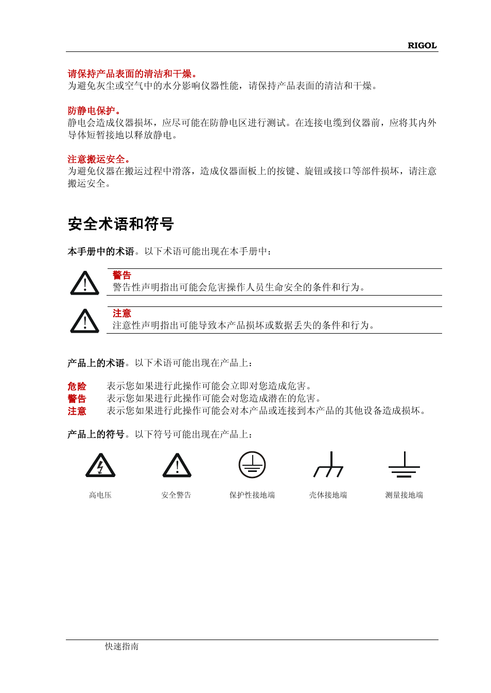 安全术语和符号 | RIGOL DG1000Z Series User Manual | Page 5 / 73