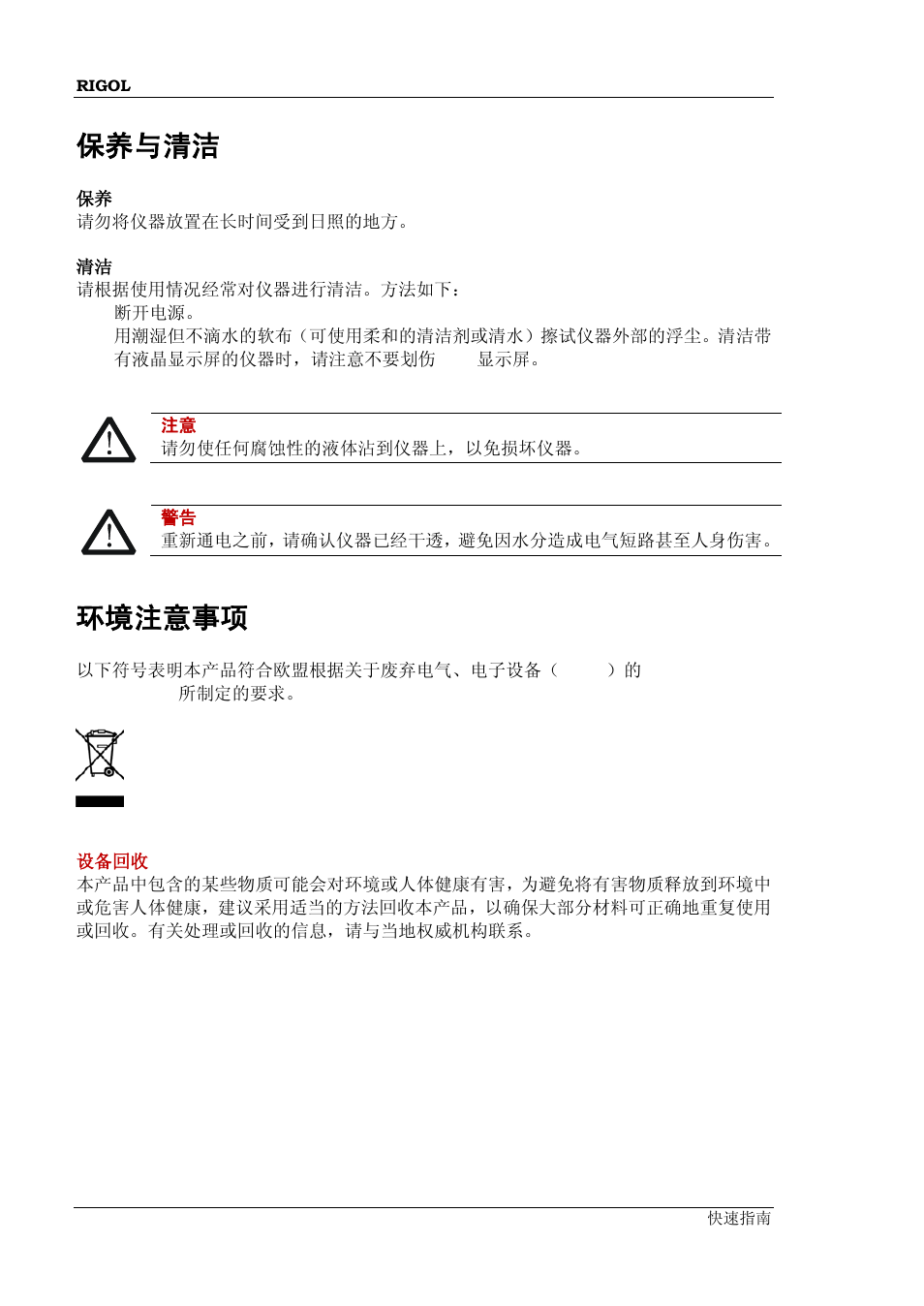 保养与清洁, 环境注意事项 | RIGOL DG1000Z Series User Manual | Page 6 / 73