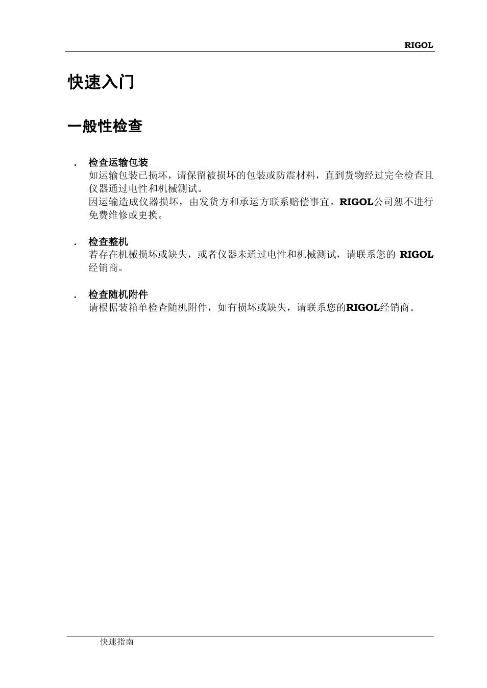 快速入门, 一般性检查 | RIGOL DM3068 User Manual | Page 11 / 66