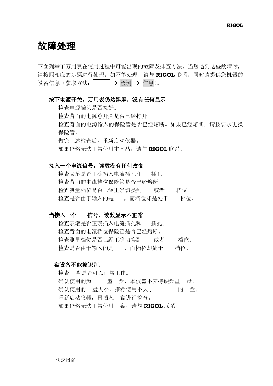 故障处理 | RIGOL DM3068 User Manual | Page 31 / 66