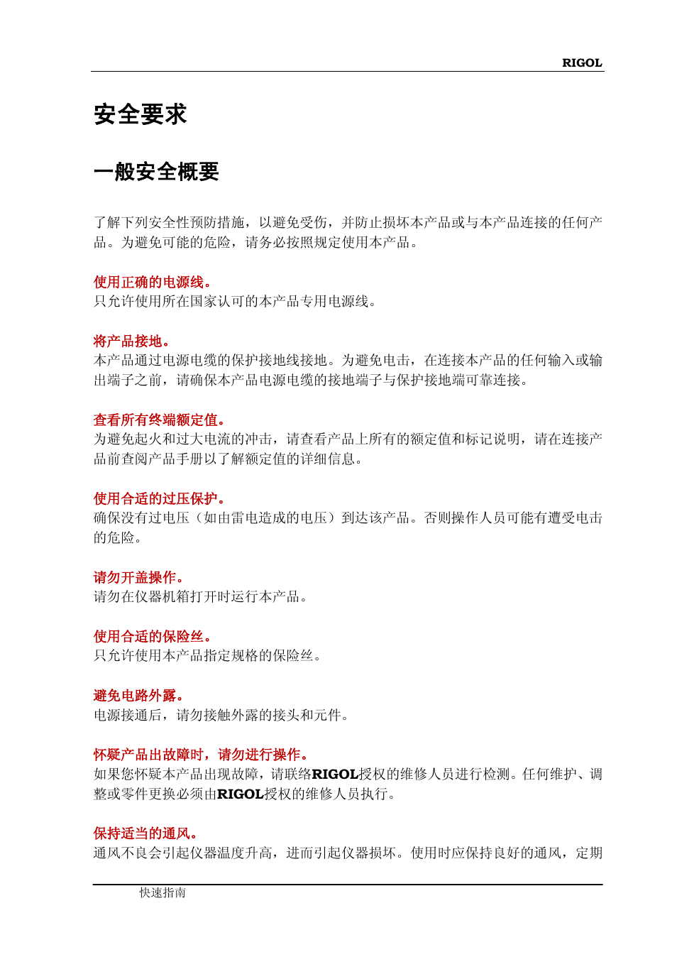 安全要求, 一般安全概要 | RIGOL DM3068 User Manual | Page 5 / 66