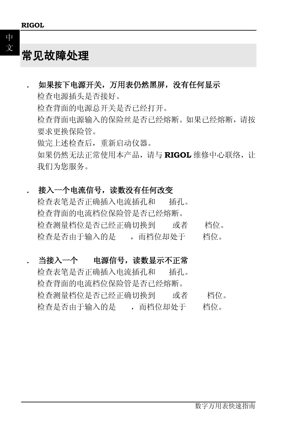 常见故障处理 | RIGOL DM3058 User Manual | Page 22 / 47