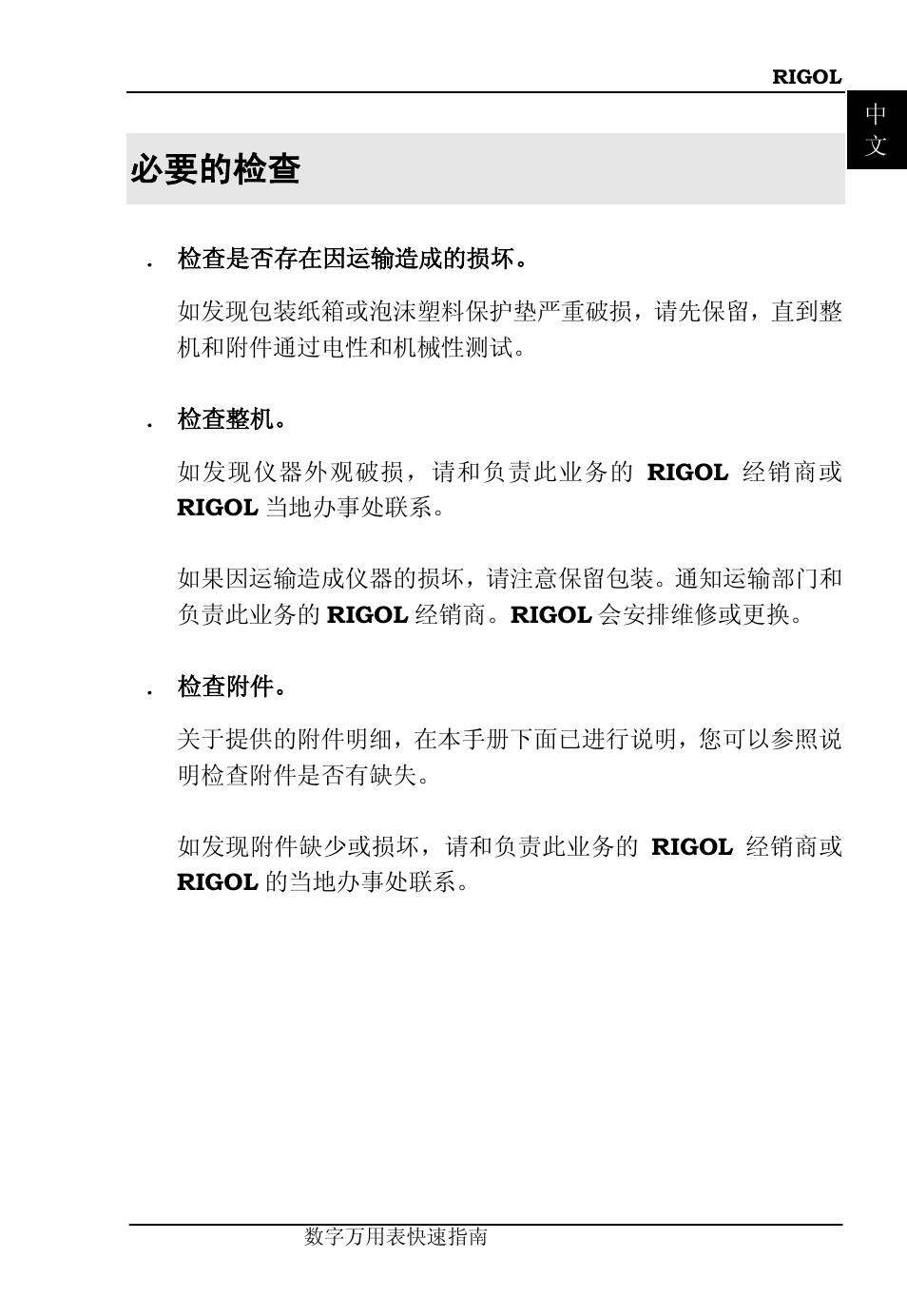 必要的检查 | RIGOL DM3058 User Manual | Page 9 / 47