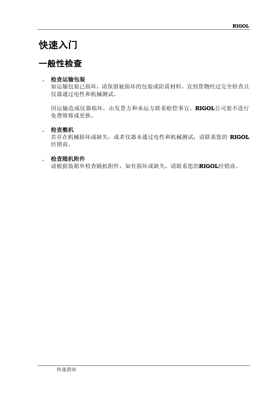 快速入门, 一般性检查 | RIGOL DP832A User Manual | Page 11 / 60