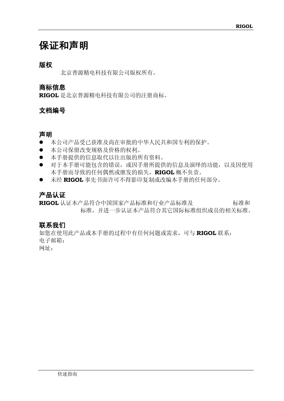 保证和声明 | RIGOL DP832A User Manual | Page 3 / 60