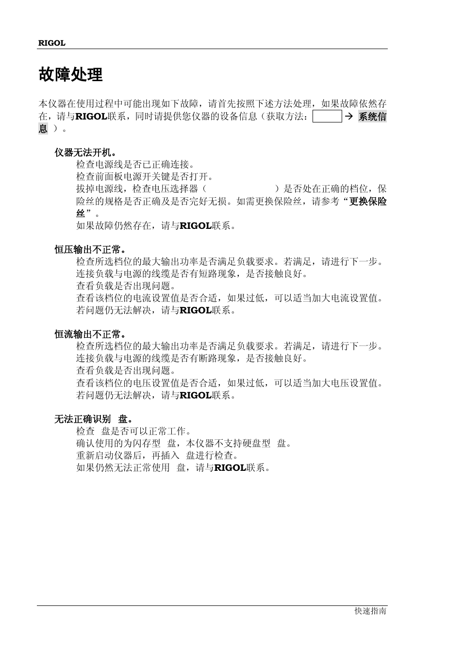 故障处理 | RIGOL DP832A User Manual | Page 30 / 60