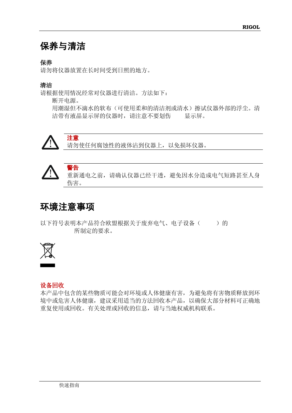 保养与清洁, 环境注意事项 | RIGOL DP832A User Manual | Page 7 / 60