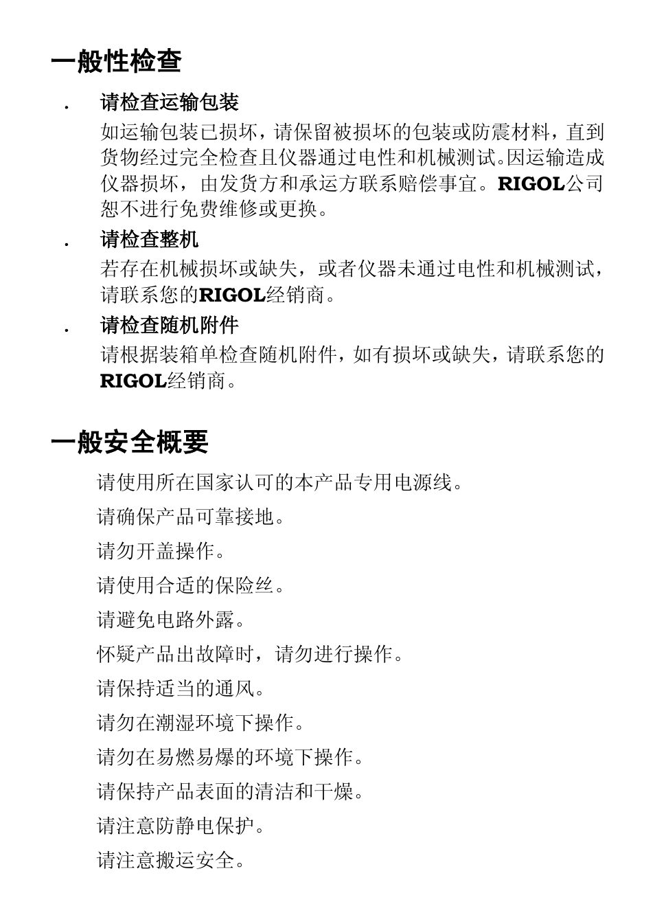 一般性检查, 一般安全概要 | RIGOL DSA875 User Manual | Page 2 / 12