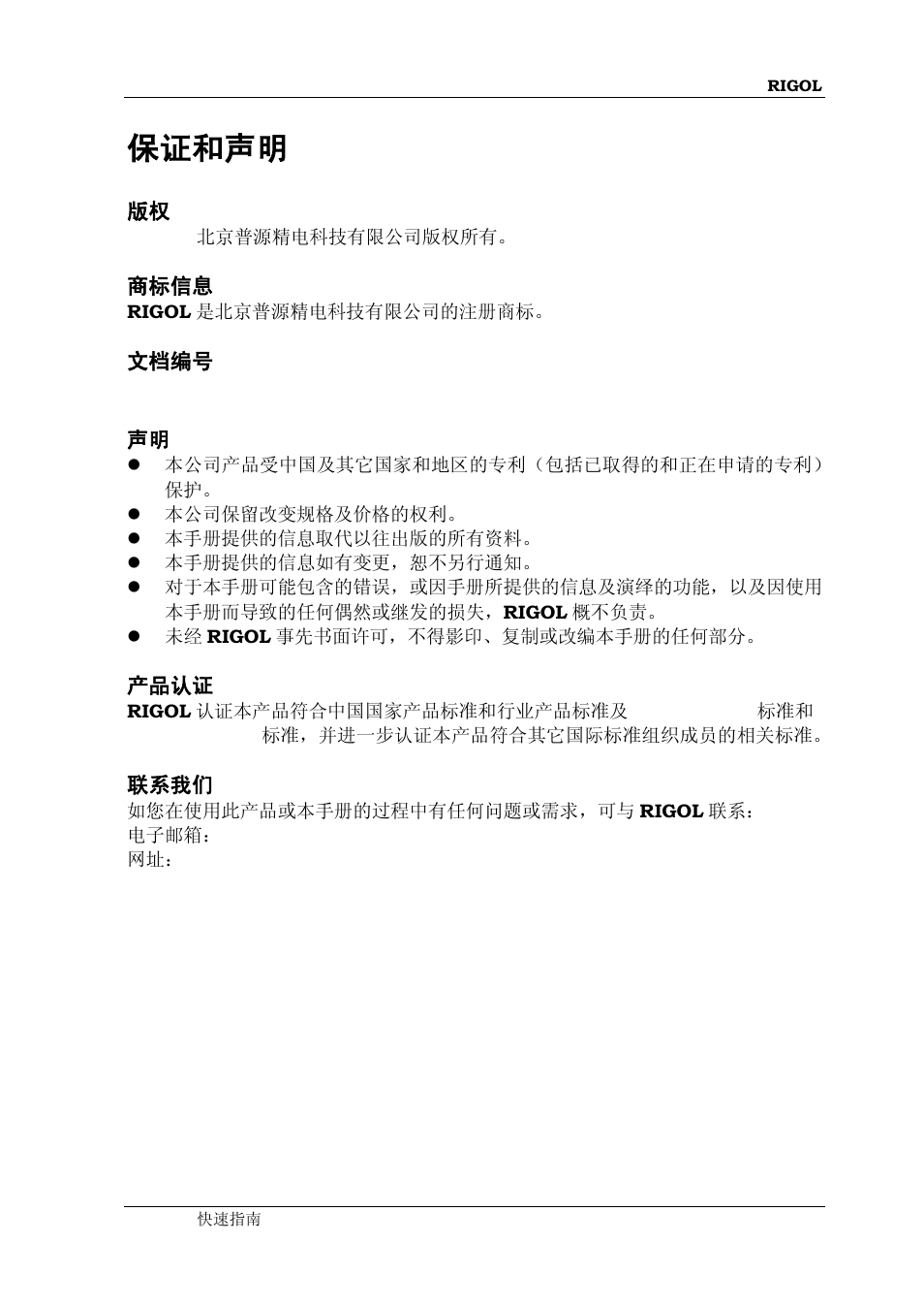 保证和声明 | RIGOL DSG3000 Series User Manual | Page 3 / 81